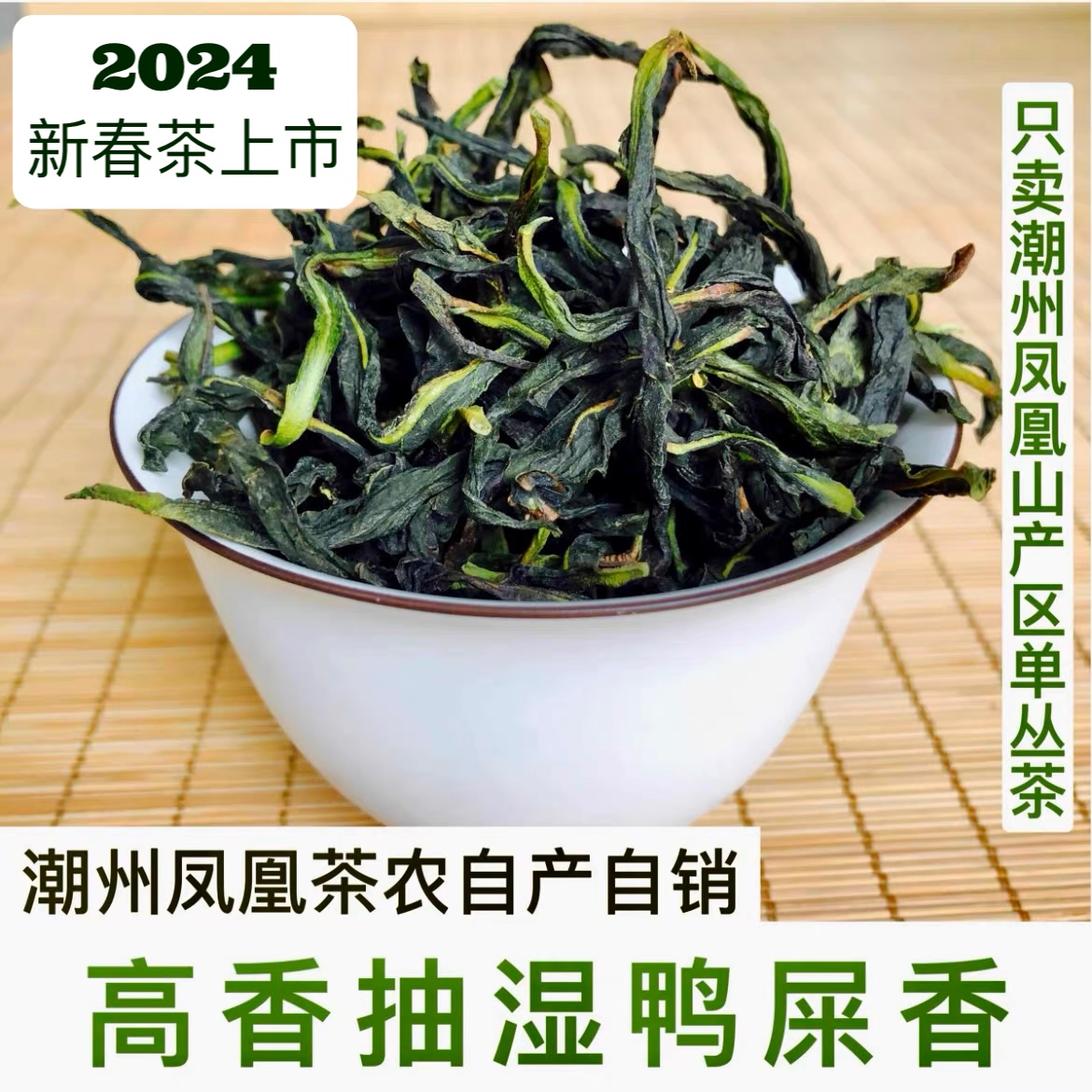 2024新春茶凤凰单枞茶绿衣仙子