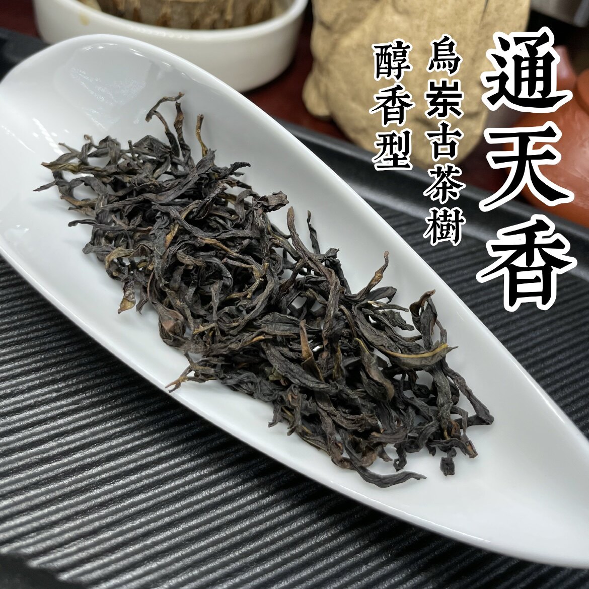春茶乌岽通天香潮州凤凰高山500g