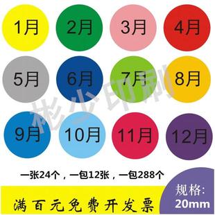 定制月份 12月份数字分类标签不干胶 20mm圆形月份季 度标签贴纸1