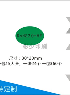 ROHS2.0+HF绿色环保无卤素rohs环保标签无卤无铅椭圆30*20MM贴纸