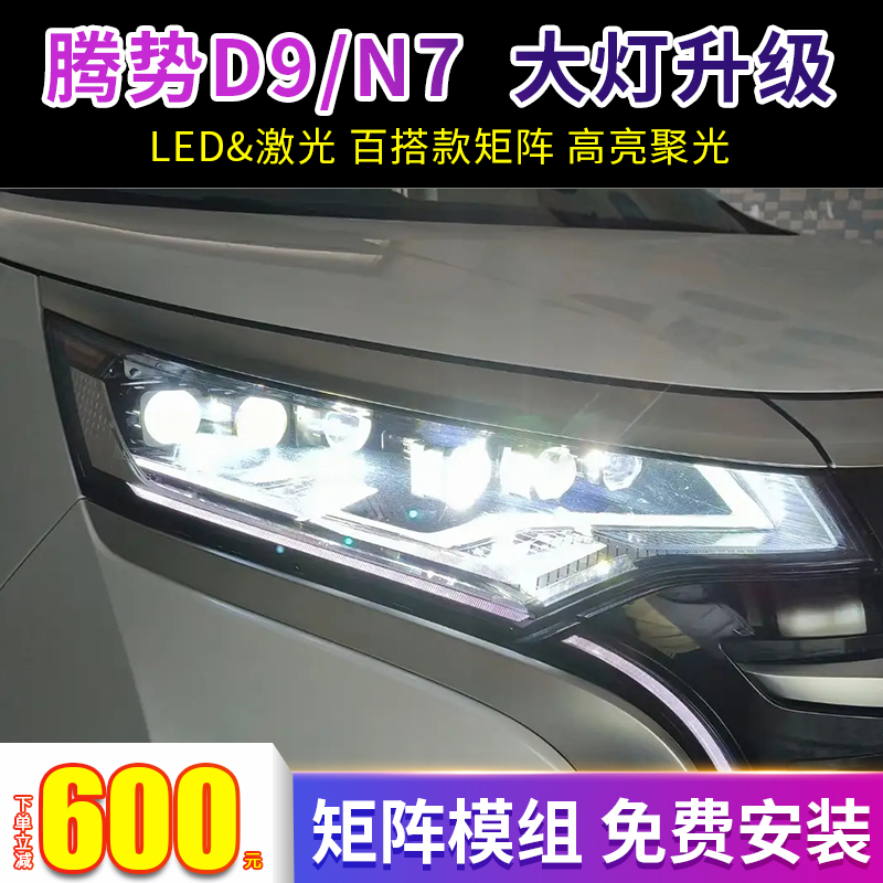 适用于腾势D9/N7大灯总成改装LED激光双光透镜矩阵模组免费安装