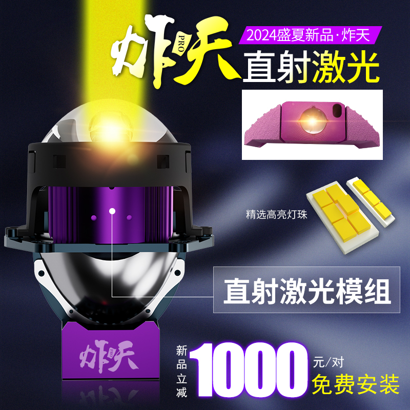 炸天激光直射双光透镜免费安装