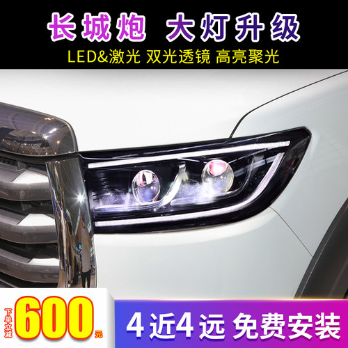 激光大灯适用于长城炮原车大灯升级LED双光透镜专车专用 免费安装 - 封面