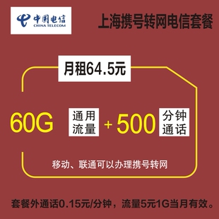 上海移动联通电信携号转网改套餐大流量不换号送宽带手机原号码