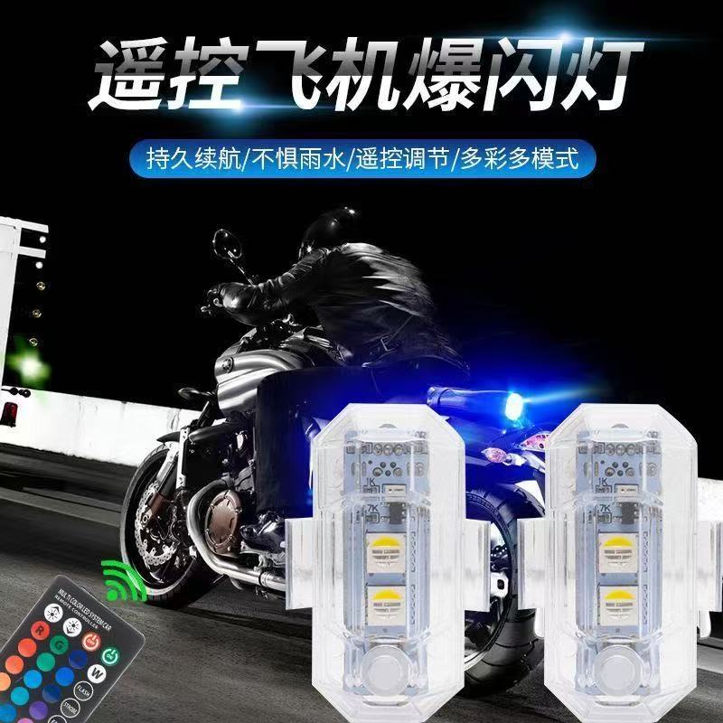 遥控飞机灯摩托车电动车免接线led爆闪灯飞机灯自行车尾灯领航灯