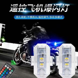 遥控飞机灯摩托车电动车免接线led爆闪灯飞机灯自行车尾灯领航灯