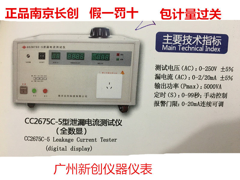 正品南京长创CC2675C-5型泄漏电流测试仪