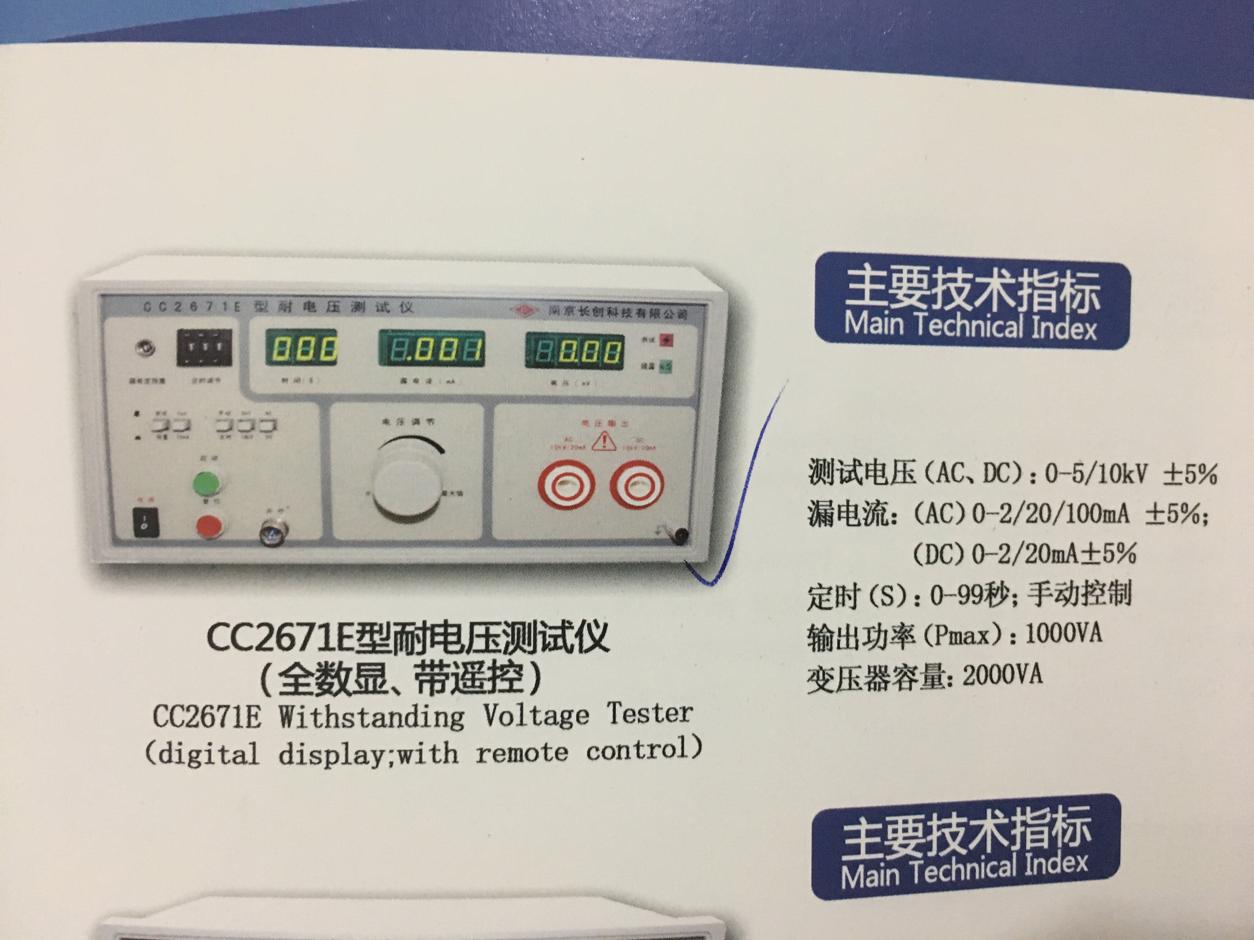 正品南京长创CC2671E型耐电压测试仪（全数显、带遥控）