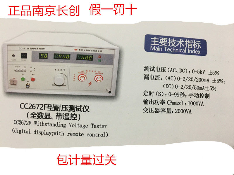正品南京长创CC2672F型耐电压测试仪（全数显、带遥控）