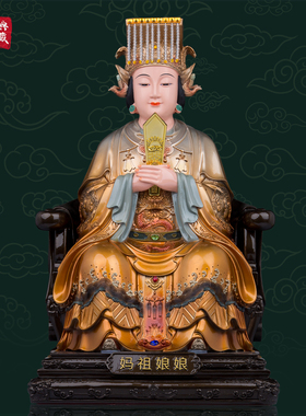 树脂保平安中式客厅妈祖娘娘神像