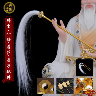 拂尘八卦葫芦浮尘合金法器太上老君扇子太乙鸿钧神像手里拿的配件