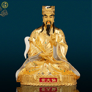黄铜中式客厅黄大仙神像摆件