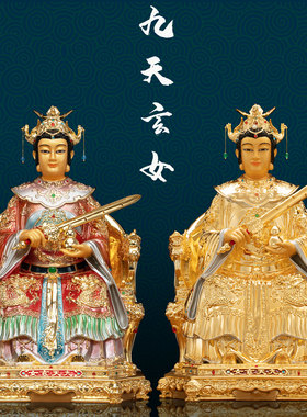 黄铜中式客厅九天玄女神像