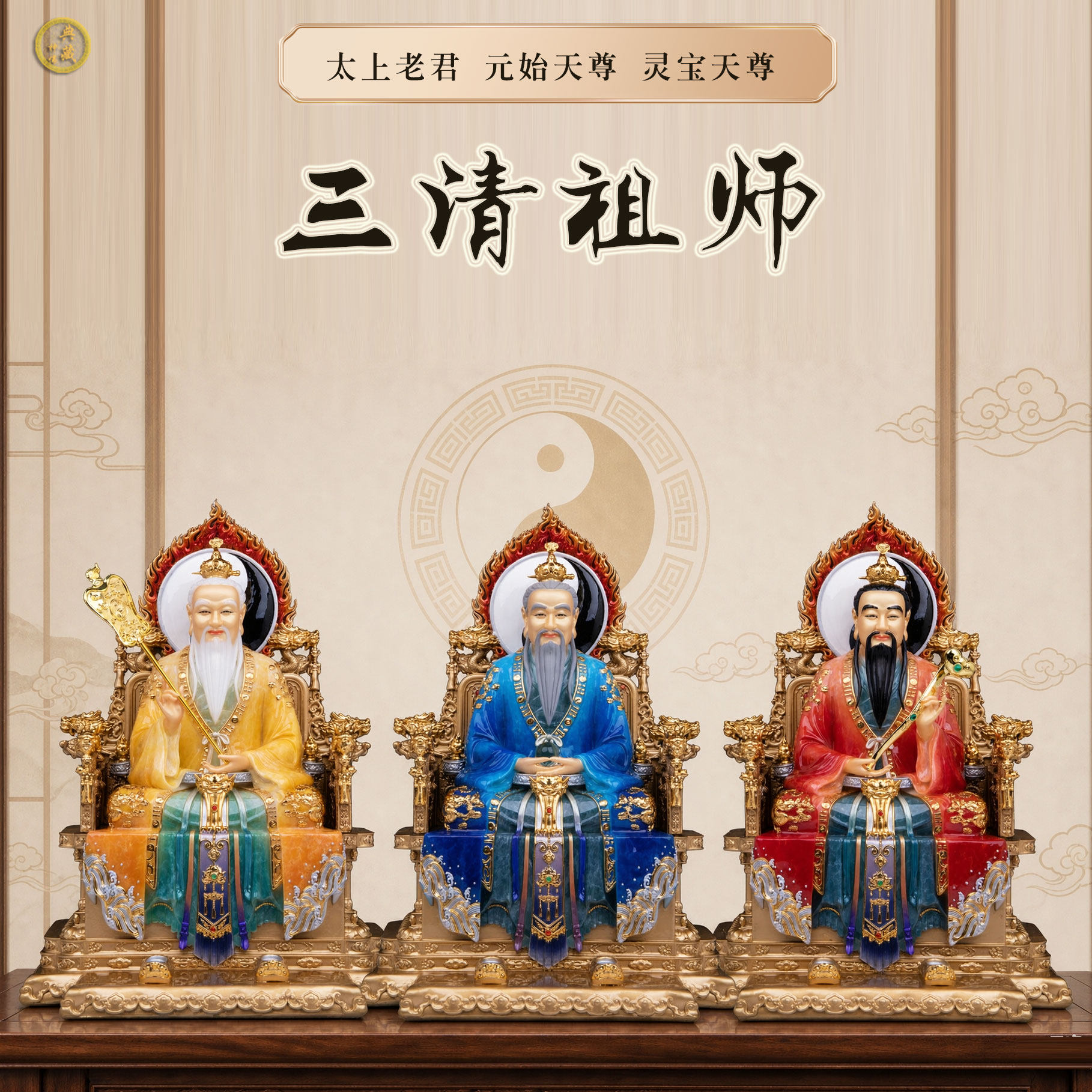 三清道祖神像太上老君像