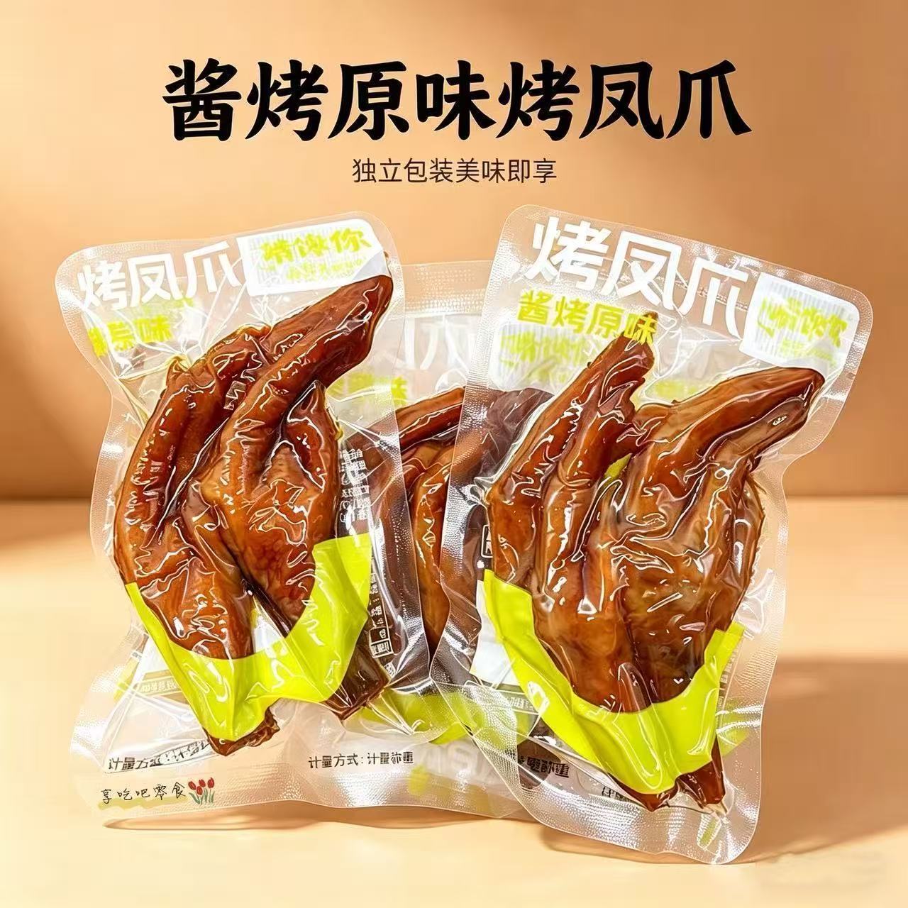 啃馋你酱烤原味烤凤爪独立方便小包装卤味鸡爪网红卤味夜宵零食