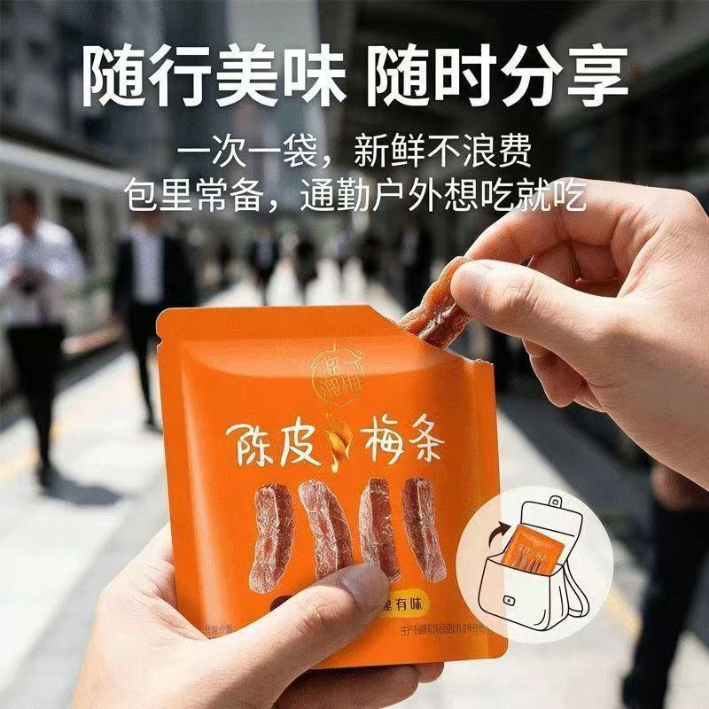 溜溜梅陈皮梅条方便独立袋装精选新会陈皮酸甜开胃零食蜜饯