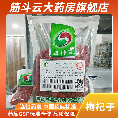 汇群堂 枸杞子 250g
