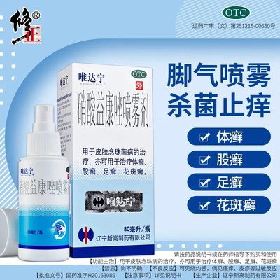 【唯达宁】硝酸益康唑喷雾剂1%*80ml*1瓶/盒