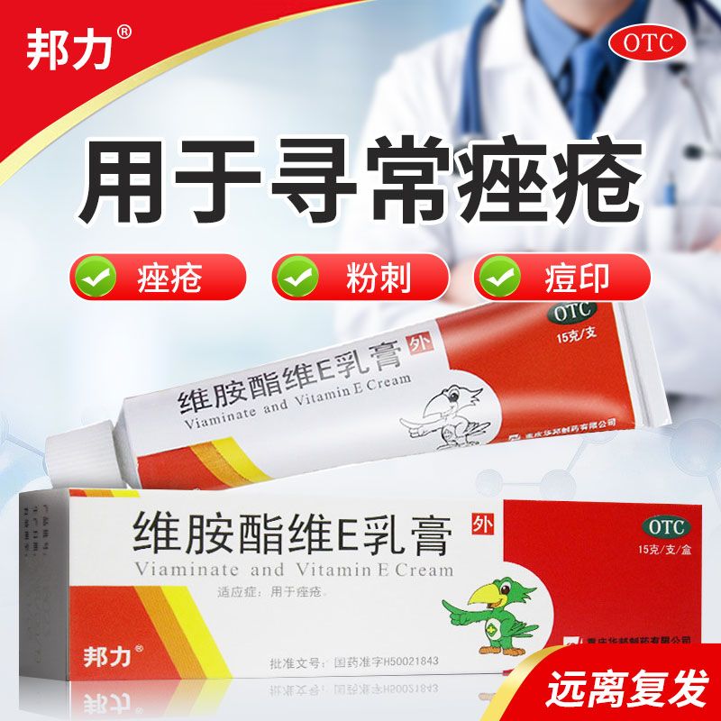 重庆华邦 邦力维胺酯维E乳膏15g痤疮粉刺祛痘维生素e软膏外用