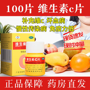 100片维生素C片补充维生素c维他命c预防和坏血病维cVC片正品 药品