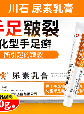 川石尿素乳膏 正品手足皲裂角质化手脱皮手足癣开裂脚后跟干裂