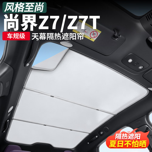 尚界Z7/Z7T天窗遮阳帘防晒隔热