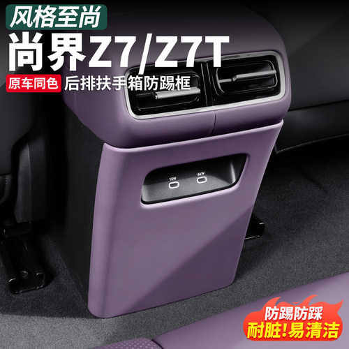 尚界Z7T/Z7后排防踢垫专用