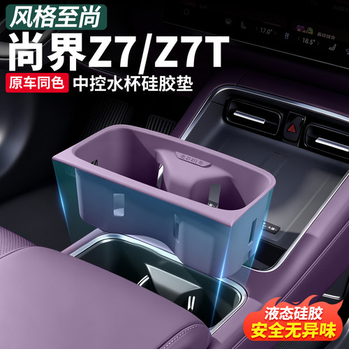 尚界Z7T/Z7中控水杯硅胶垫