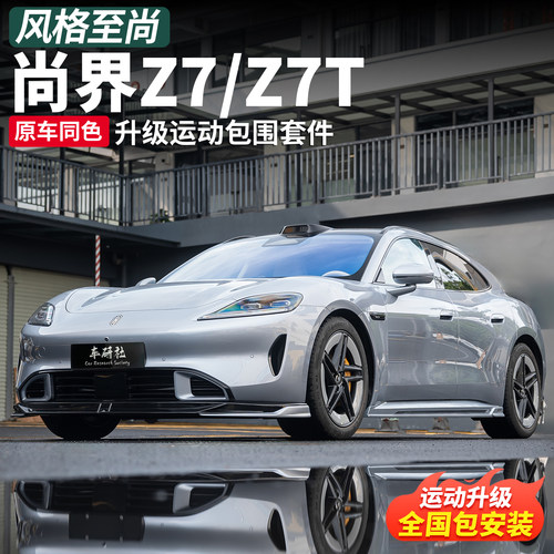 尚界Z7/Z7T大包围套件