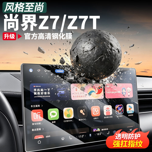 尚界Z7T/Z7中控屏高清钢化膜