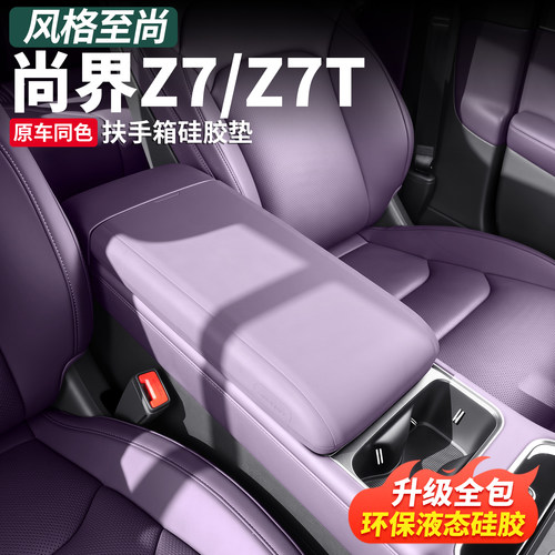 尚界Z7/Z7T中控扶手箱保护套