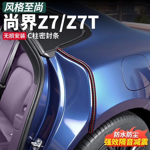 尚界Z7/Z7T车门C柱密封条隔音