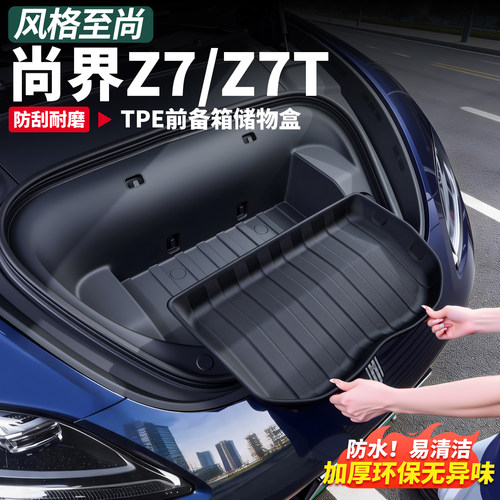 尚界Z7T前后备箱TPE防水收纳盒
