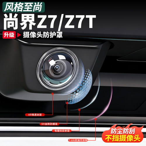 尚界Z7/Z7T摄像头保护盖专用
