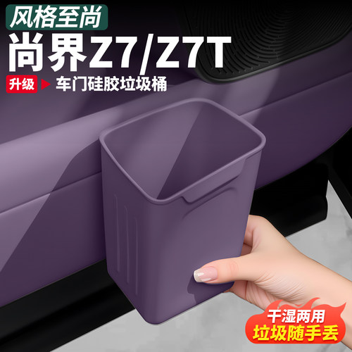 尚界Z7/T车门雨伞硅胶收纳袋