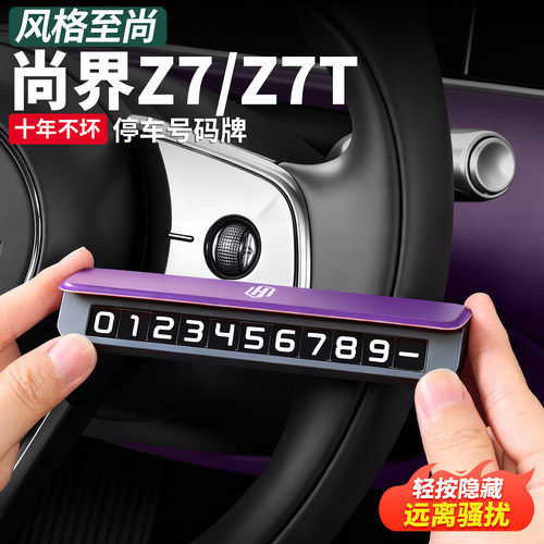 适用尚界Z7T临时停车挪车号码牌