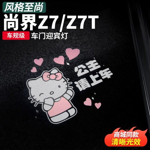尚界Z7/Z7T车门迎宾投影灯免打孔