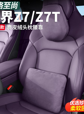 适用尚界Z7T/Z7原厂护颈头枕腰靠