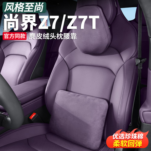 适用尚界Z7T/Z7原厂护颈头枕腰靠
