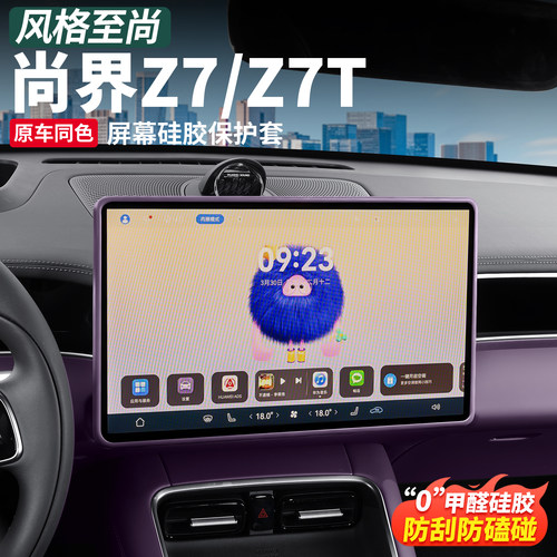 尚界Z7T/Z7专用中控屏幕保护套
