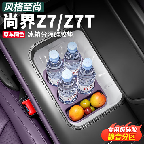 尚界Z7T/Z7冰箱防滑硅胶垫专用
