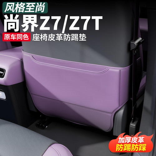 尚界Z7T/Z7后排座椅防踢垫专用
