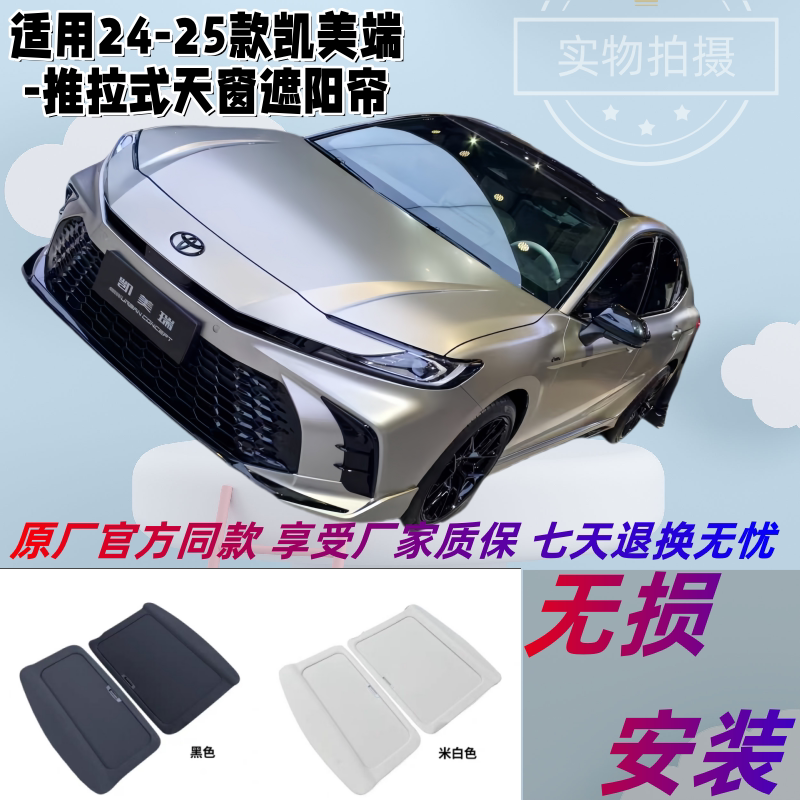适用九代凯美瑞原厂天窗遮阳帘