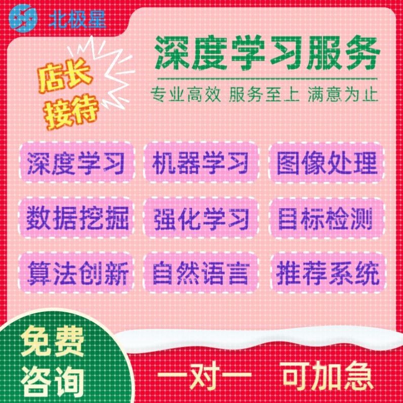 Python深度学习接单机器学习代编程NLP代码调试强化学习算法创新