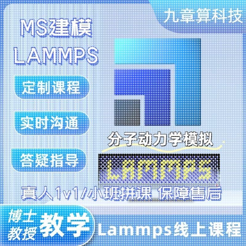 Lammps真人教学MS建模gromacs分子动力学模拟 ,博士定制化课程