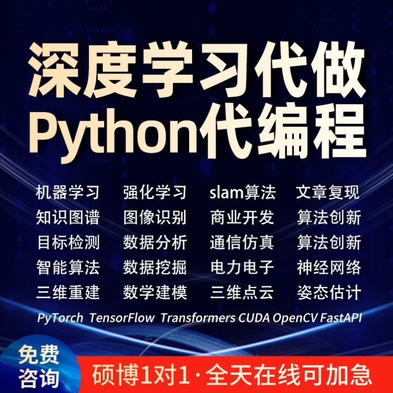 python代编程序机器深度学习代码指导问题解决调试代做作编写接单