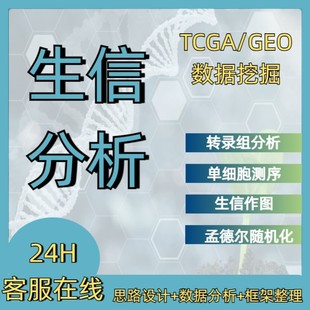 基础医学科研实验外包代做细胞动物疾病实验生信数据分析代做服务