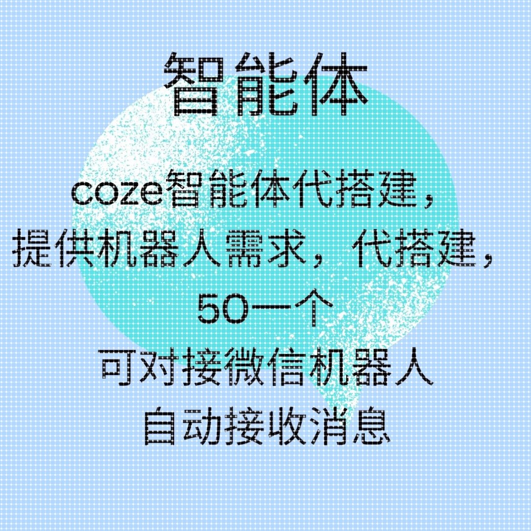 coze智能体定制机器人定制智能客服agent定制工作流扣子代做