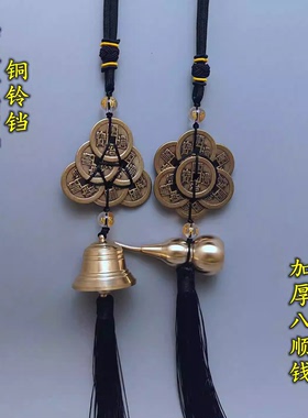 2026年五黄二黑方位挂件六顺帝铜铃铛葫芦加厚六帝钱八顺钱挂件