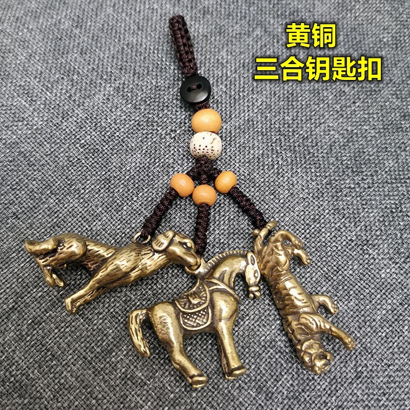 三合生肖鼠龙猴虎马狗蛇鸡牛猪羊兔黄铜汽车钥匙扣挂件本命年